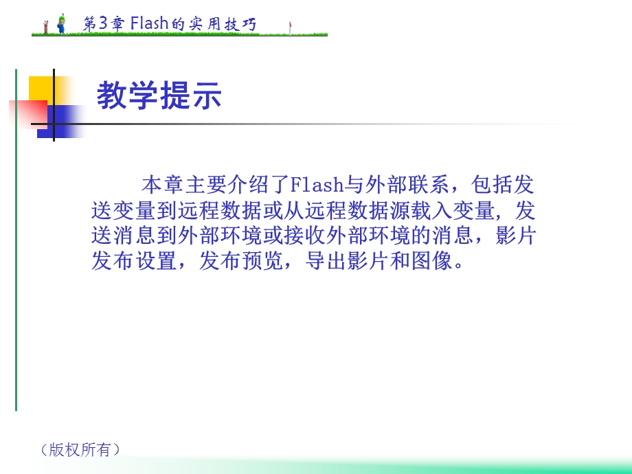 FLASH第七章课件.ppt_第2页