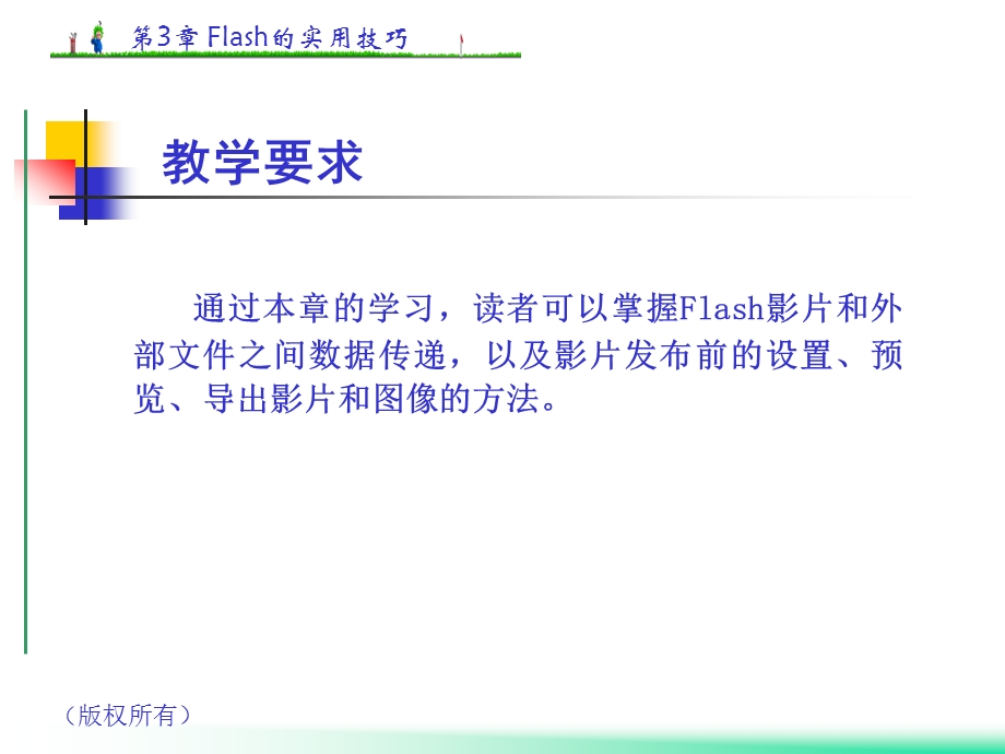 FLASH第七章课件.ppt_第3页