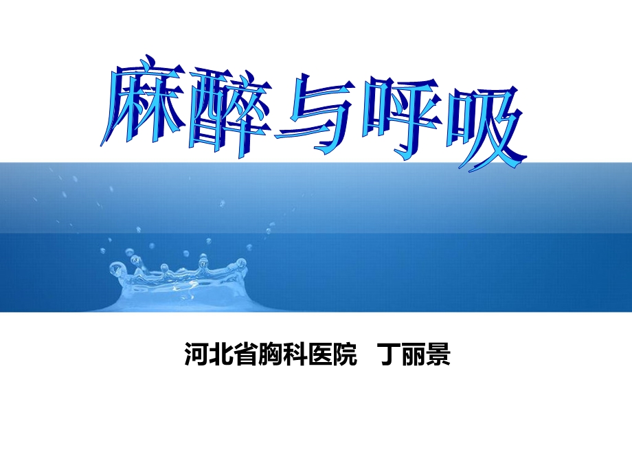 麻醉期间呼吸管理指南.ppt_第1页