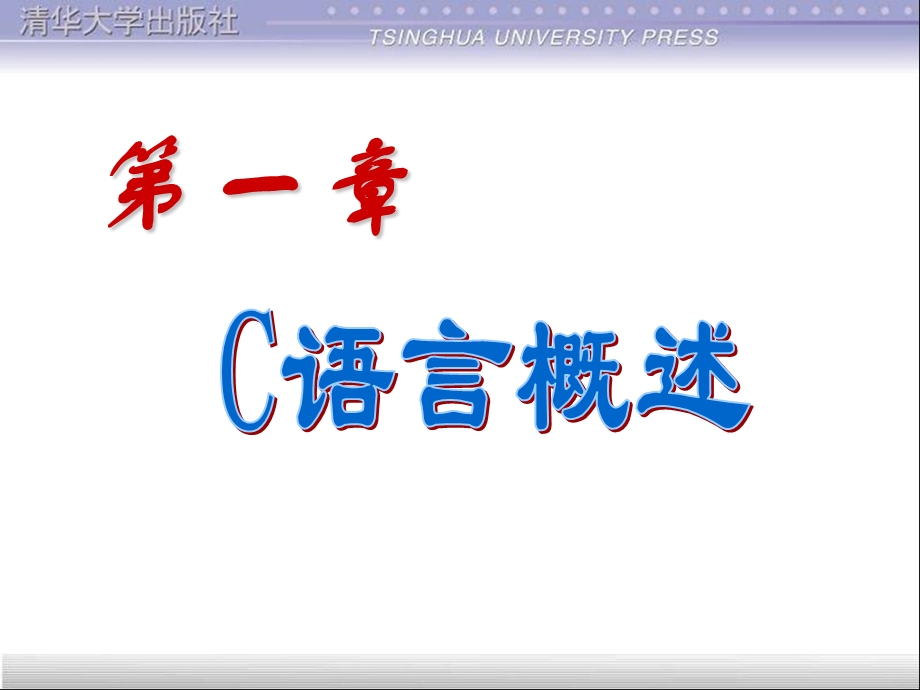 C语言课件第1章概述.ppt_第1页