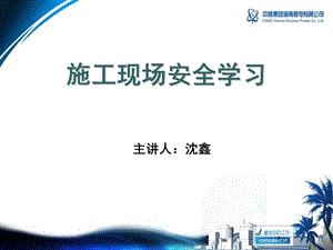 施工现场安全学习.ppt