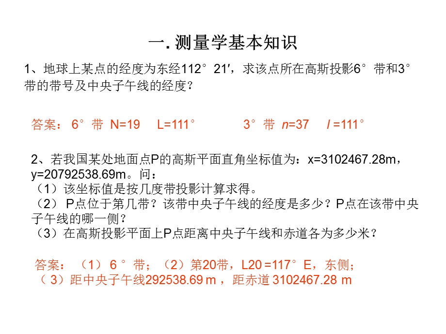 数字测图原理与应用习题及解答.ppt_第1页