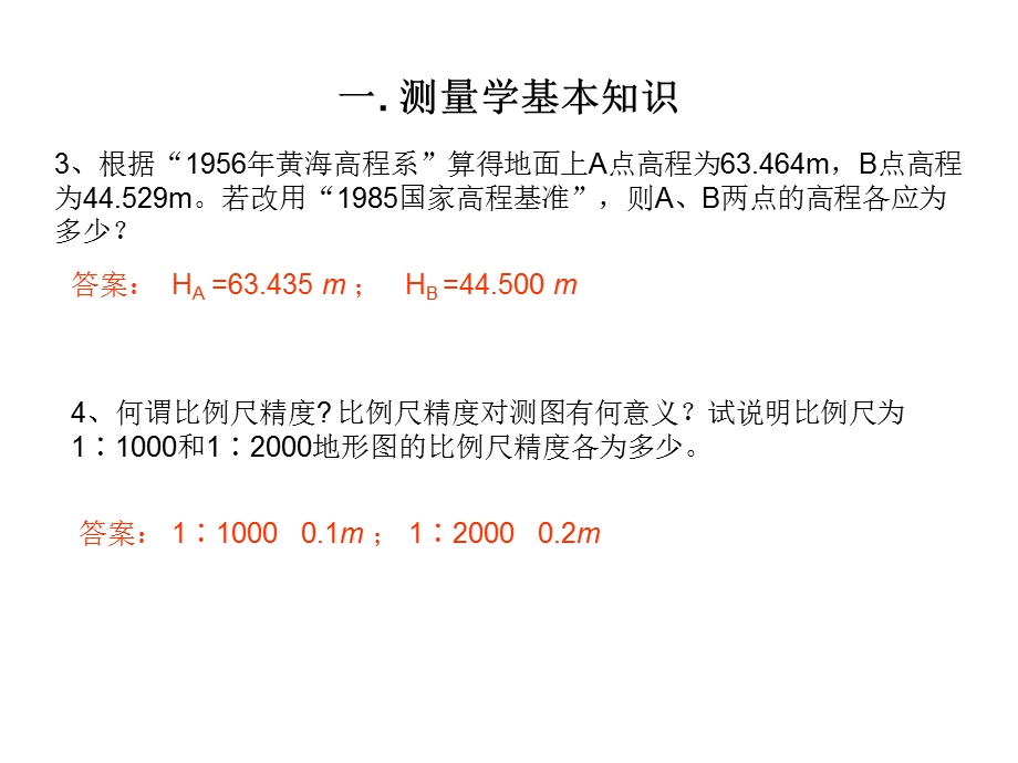 数字测图原理与应用习题及解答.ppt_第2页