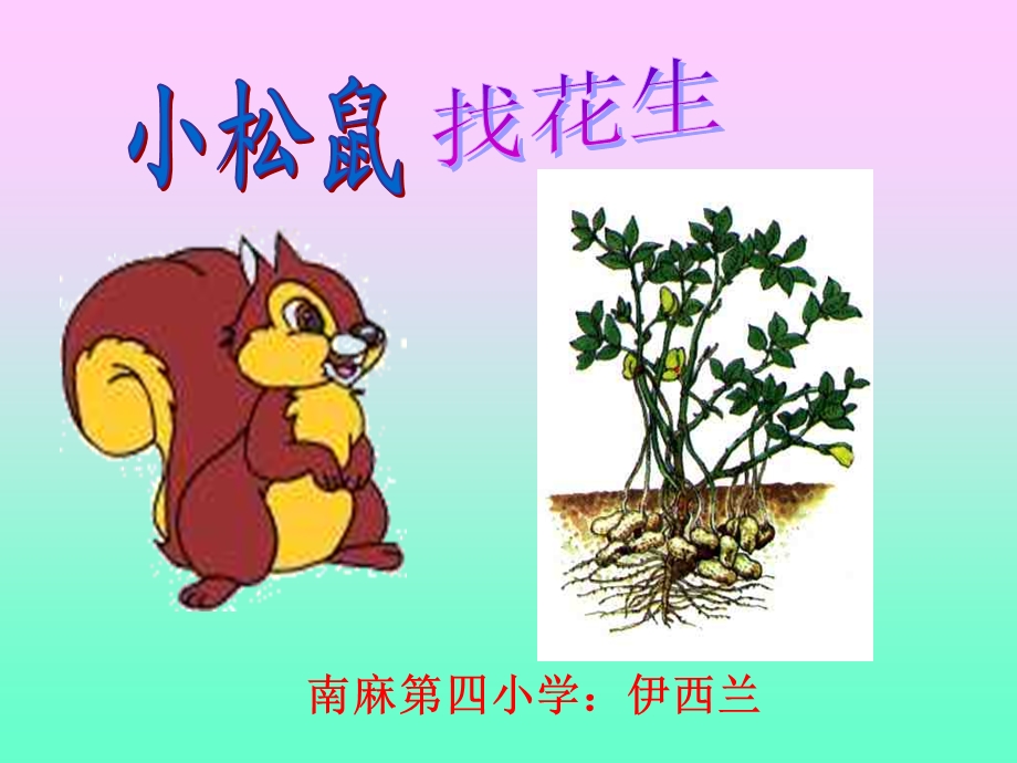 南麻四小学伊西兰.ppt_第1页