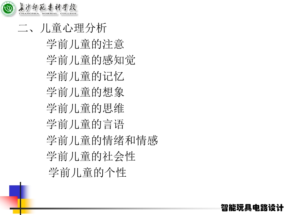 智能玩具设计导论.ppt_第3页