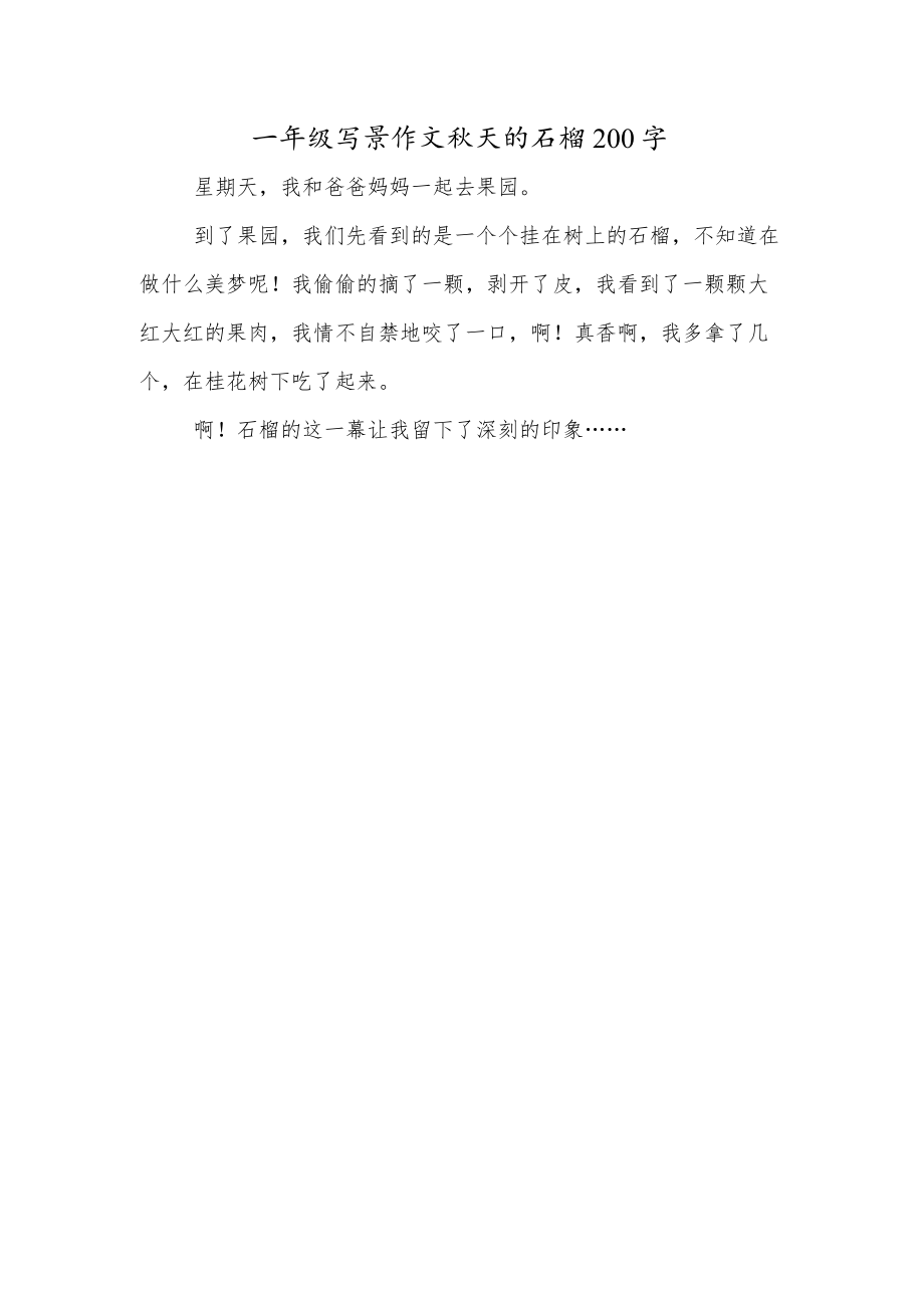 一年级写景作文秋天的石榴200字.docx_第1页