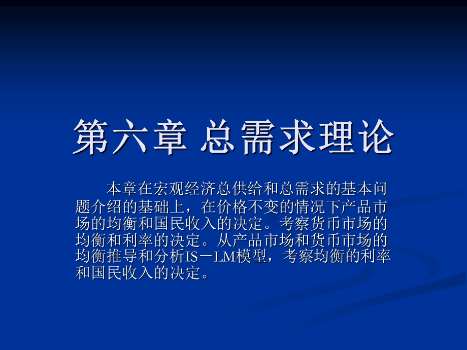 六章总需求理论.ppt_第1页