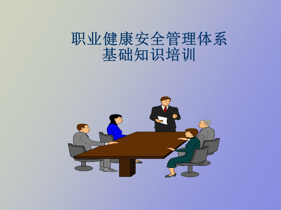 职业健康安全管理体系基本知识培训.ppt_第1页