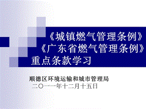 广东省燃气管理条例(修改版).ppt