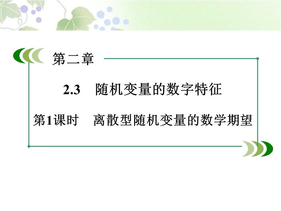 离散型随机变量的数学期望(一).ppt_第1页