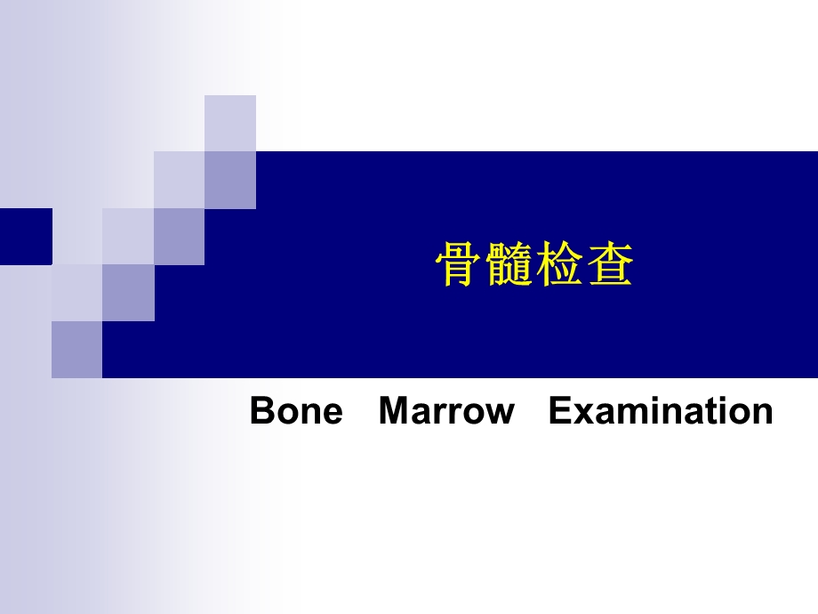 骨髓细胞学检查一 ppt课件.ppt_第1页