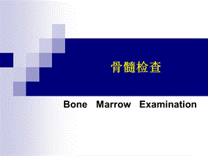 骨髓细胞学检查一 ppt课件.ppt