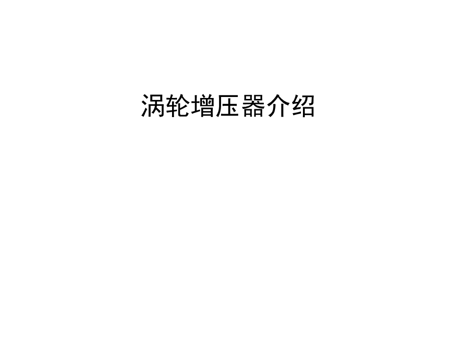 涡轮增压器介绍.ppt_第1页