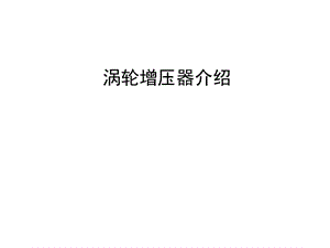 涡轮增压器介绍.ppt