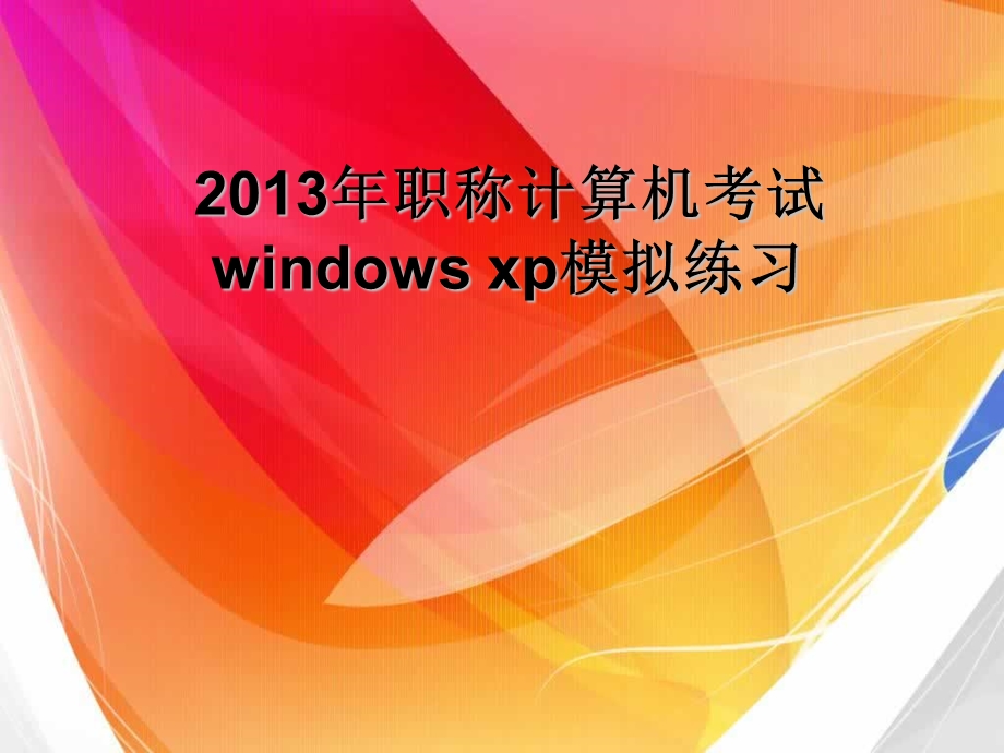 2013年职称计算机考试windowsxp模拟练习.ppt_第1页