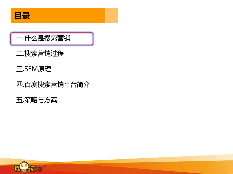 sem搜索营销培训(王静涛).ppt_第2页