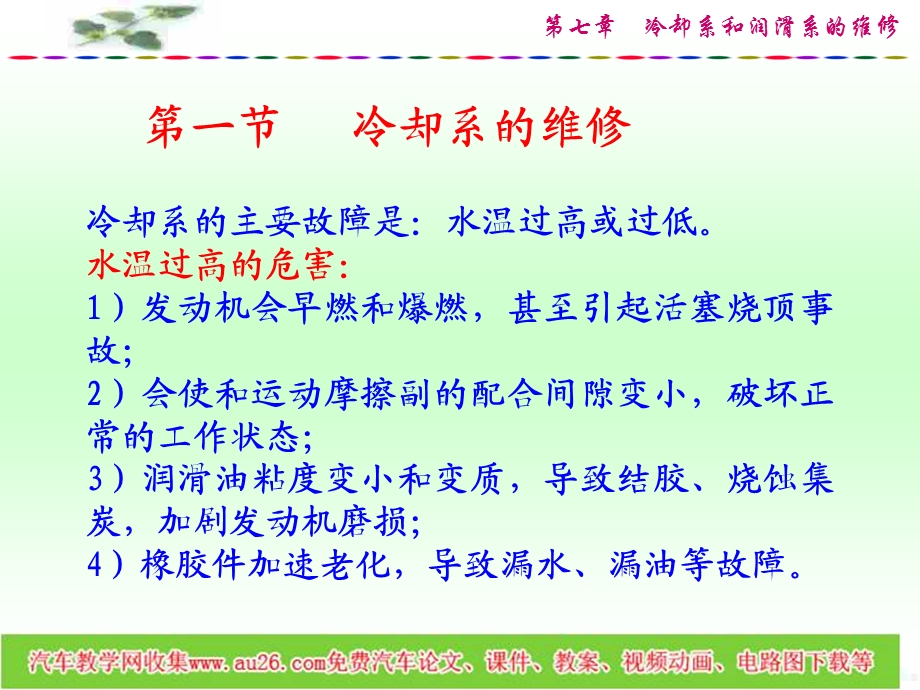 七章冷却系和润滑系的维修.ppt_第2页