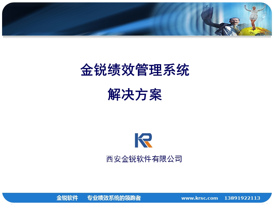 金锐绩效系统解决方案.ppt_第1页