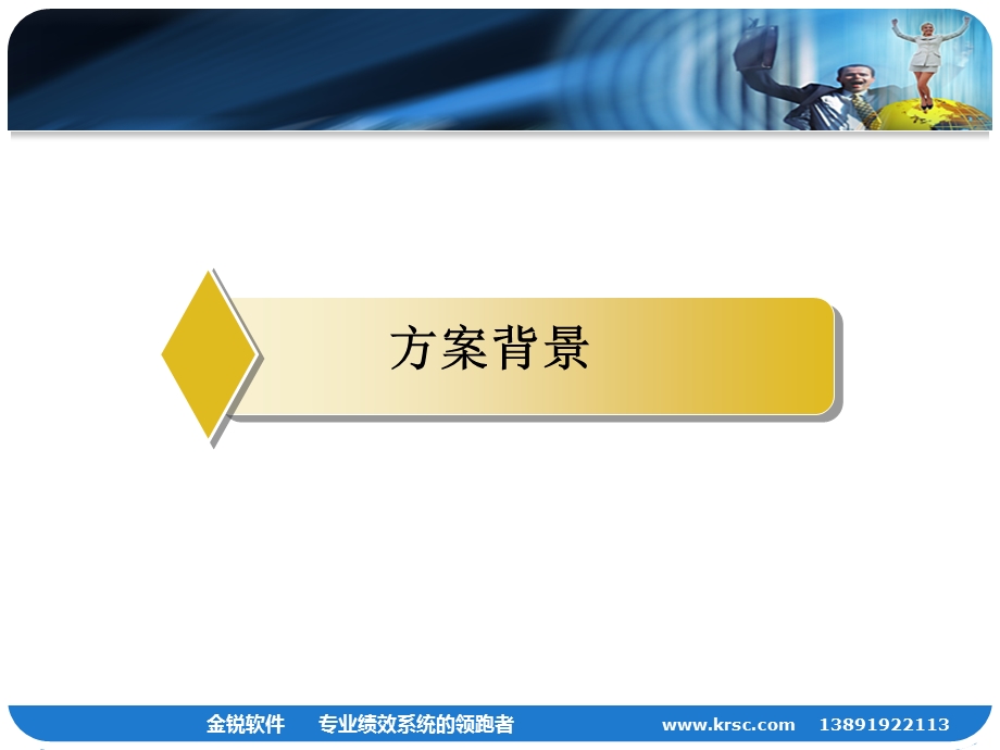 金锐绩效系统解决方案.ppt_第3页