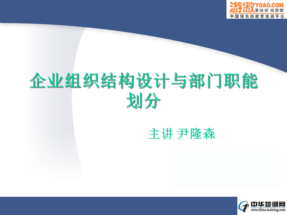 企业组织结构设计与部门职能划分(PPT57页).ppt_第1页