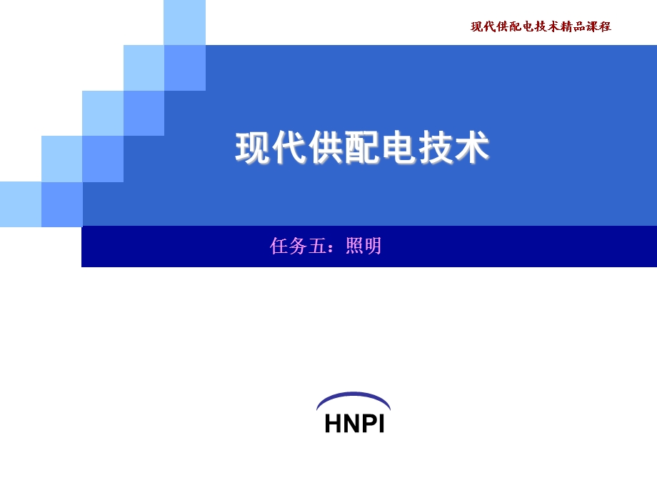 现代供配电技术.ppt_第1页