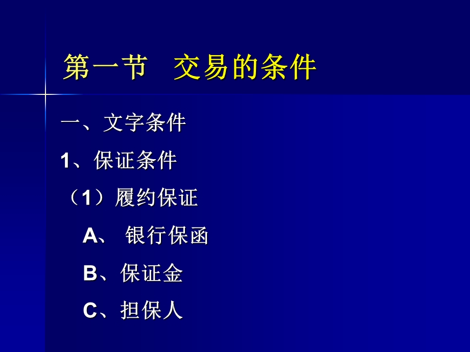 商务谈判(第8章)-交易条件的谈判.ppt_第3页