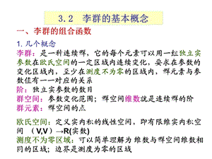 3.2李群的基本概念.ppt