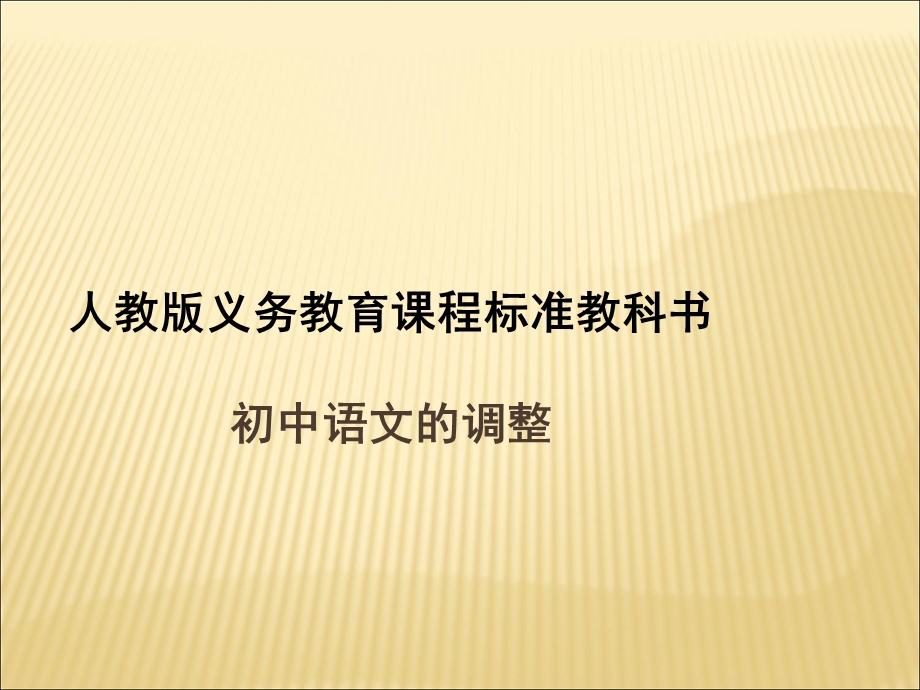 2013年人教版初中语文教材调整.ppt_第1页