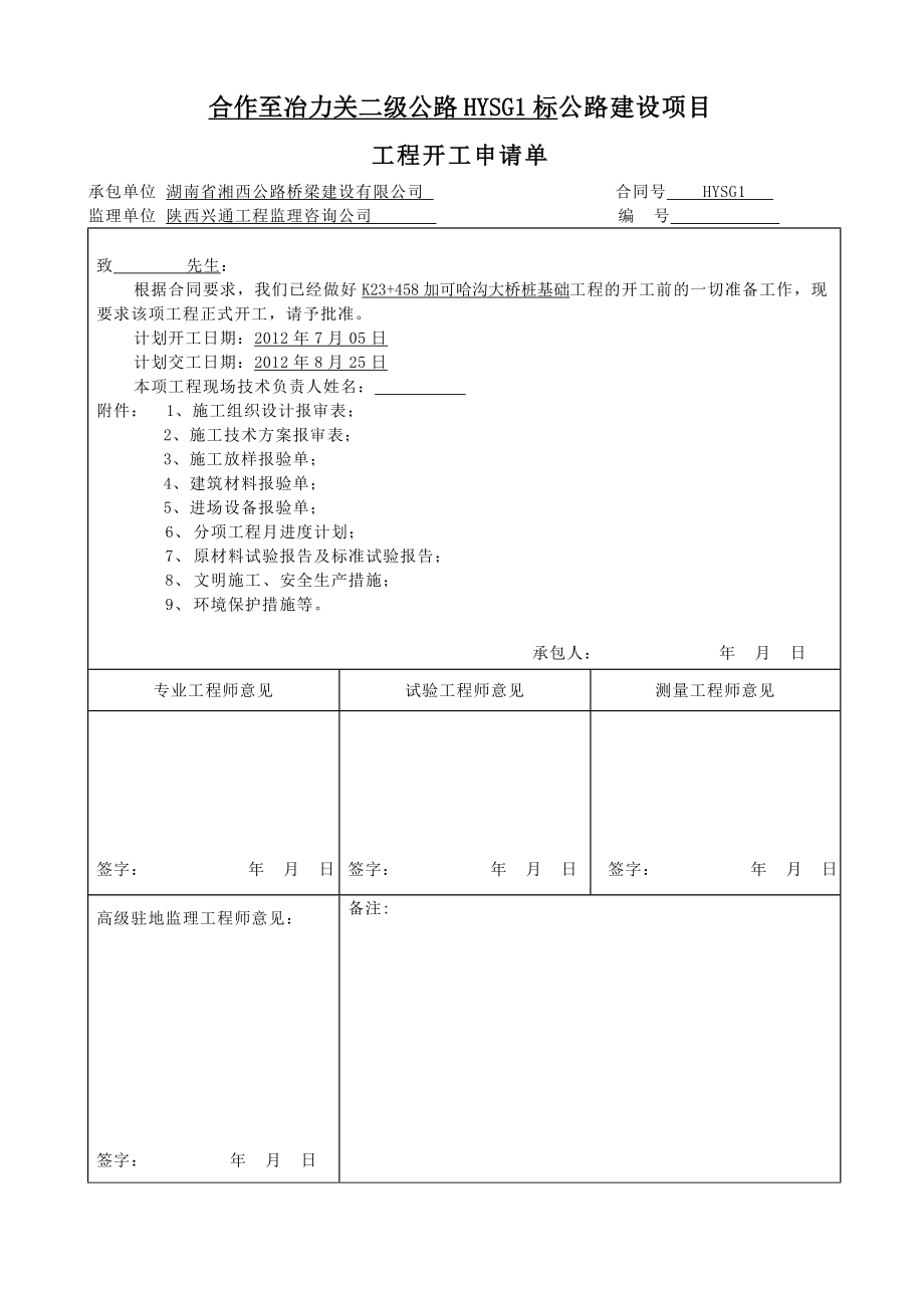 r23没 458加可哈沟大桥桩基开工报告.doc_第2页