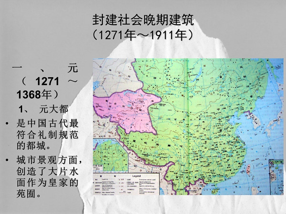 中国古代建筑史第四章明清时期建筑.ppt_第1页