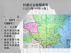 中国古代建筑史第四章明清时期建筑.ppt