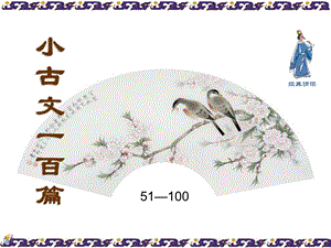 小古文51-100篇(下册)最新-含译文.ppt