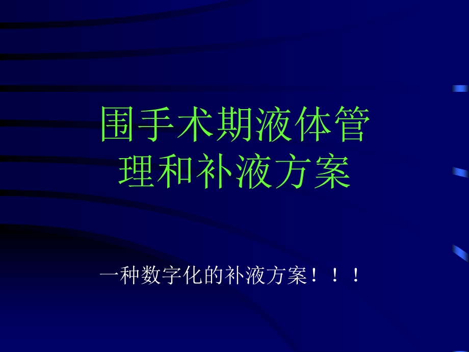 围手术期液体管理和补液.ppt_第2页