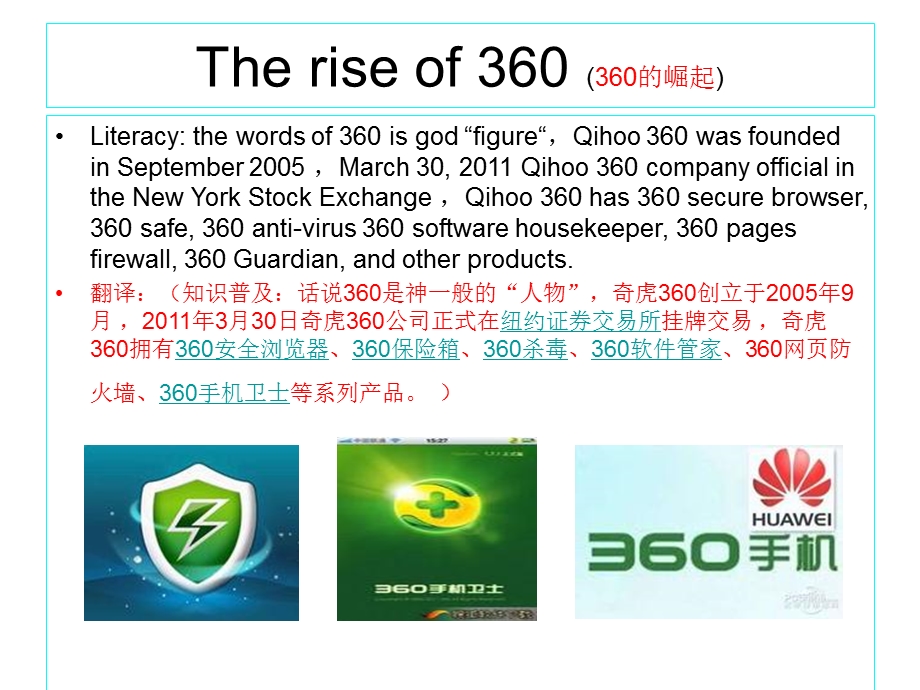 360伤不起腾讯360小米手机未来软件发展3Q大战.ppt_第1页