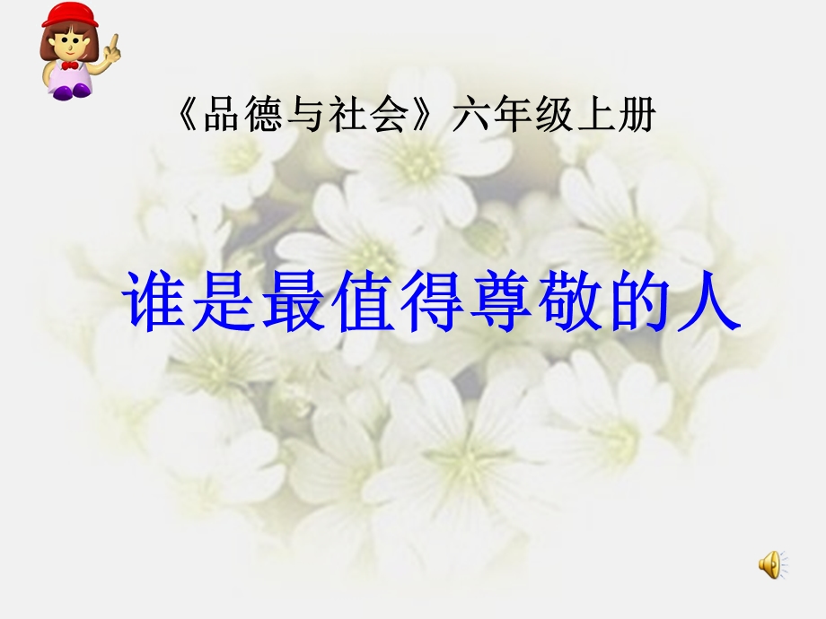 谁是最值得尊敬的人.ppt_第1页