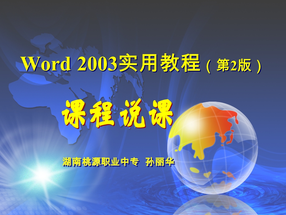 Word2003实用教程说课稿.ppt_第1页