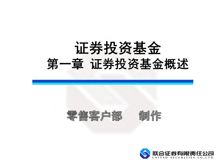 证券投资基金第一章.ppt_第1页