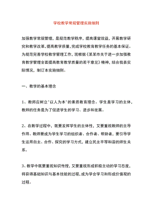 学校教学常规管理实施细则.docx