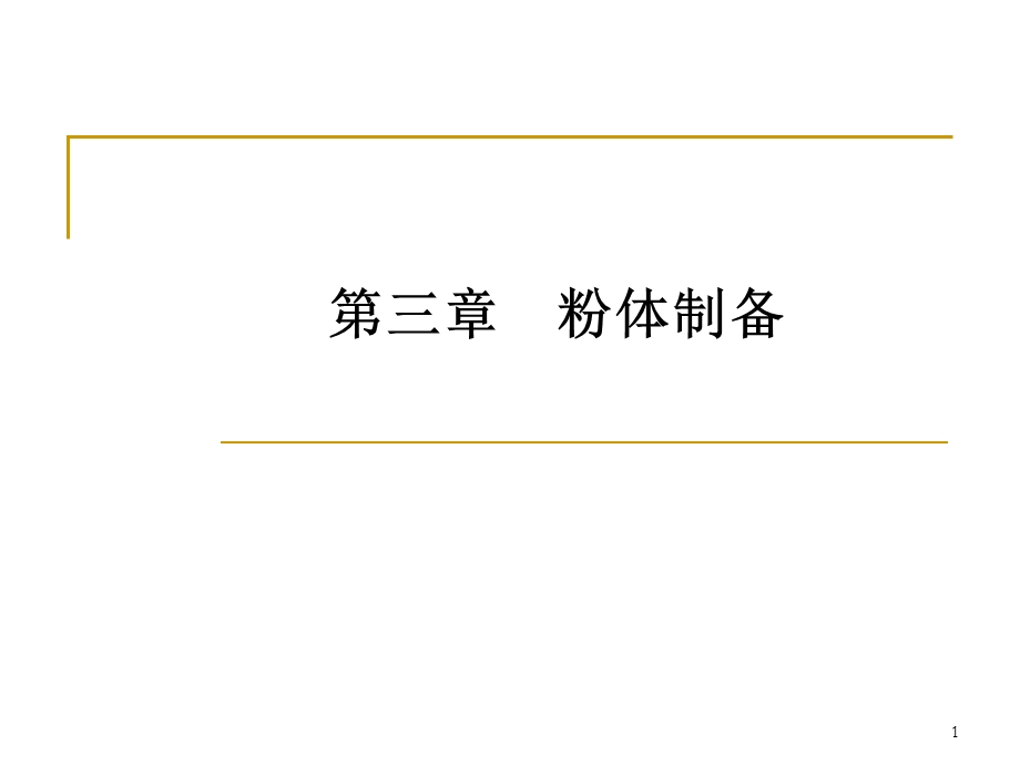 4陶瓷粉体基础(一)表征.ppt_第1页