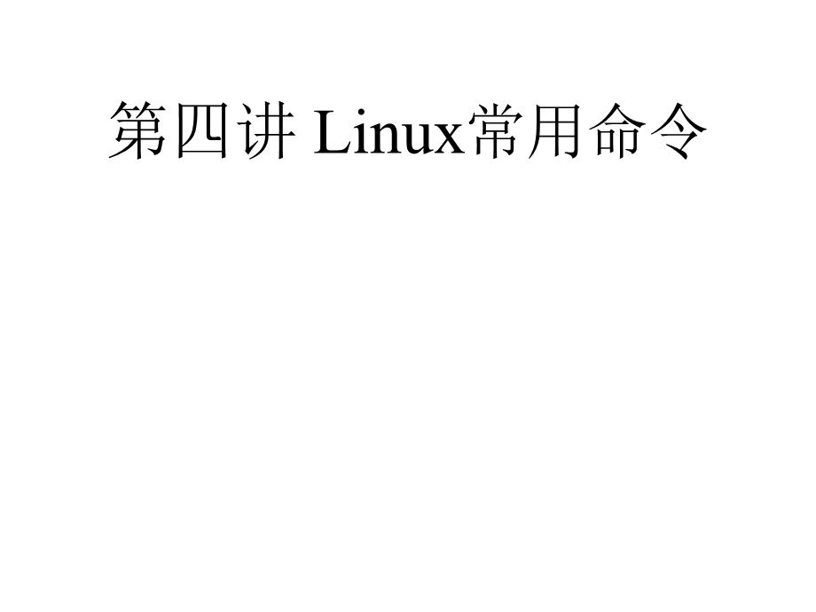 Linux常用命令压缩解压命令.ppt_第1页