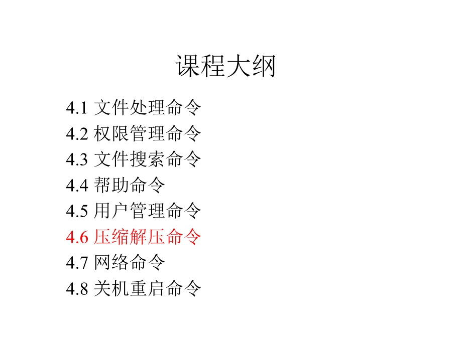 Linux常用命令压缩解压命令.ppt_第2页