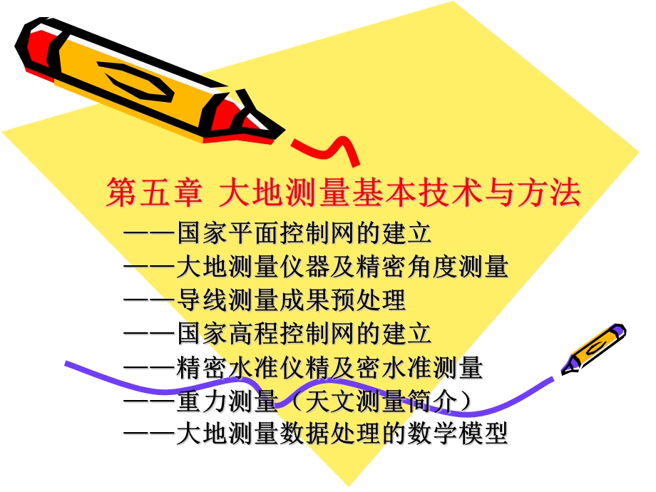 国家平面控制网的建立.ppt_第1页