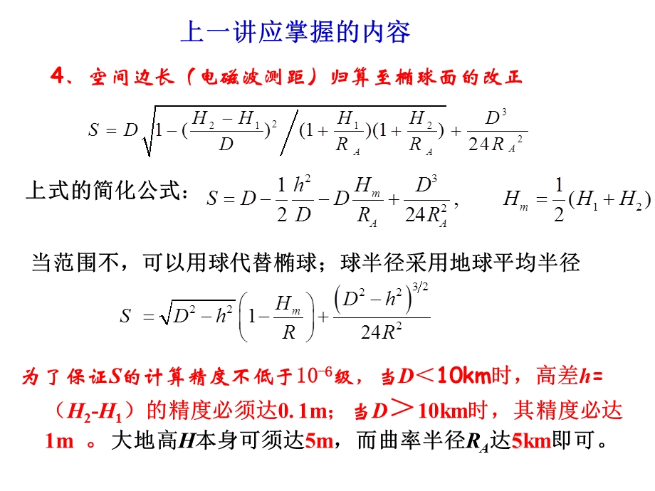 国家平面控制网的建立.ppt_第3页