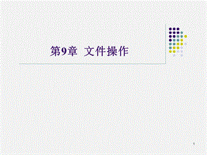 C语言课件第九章.ppt