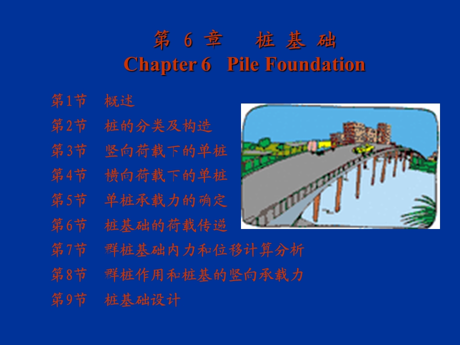 CSU基础工程讲稿71.ppt_第1页