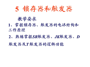 数电第五章.ppt