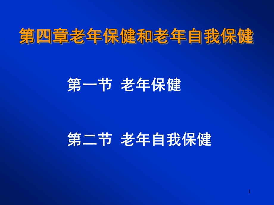 四章老年保健和老年自我保健.ppt_第1页