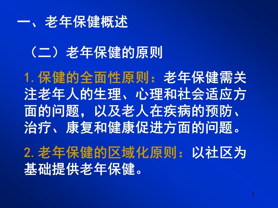 四章老年保健和老年自我保健.ppt_第3页