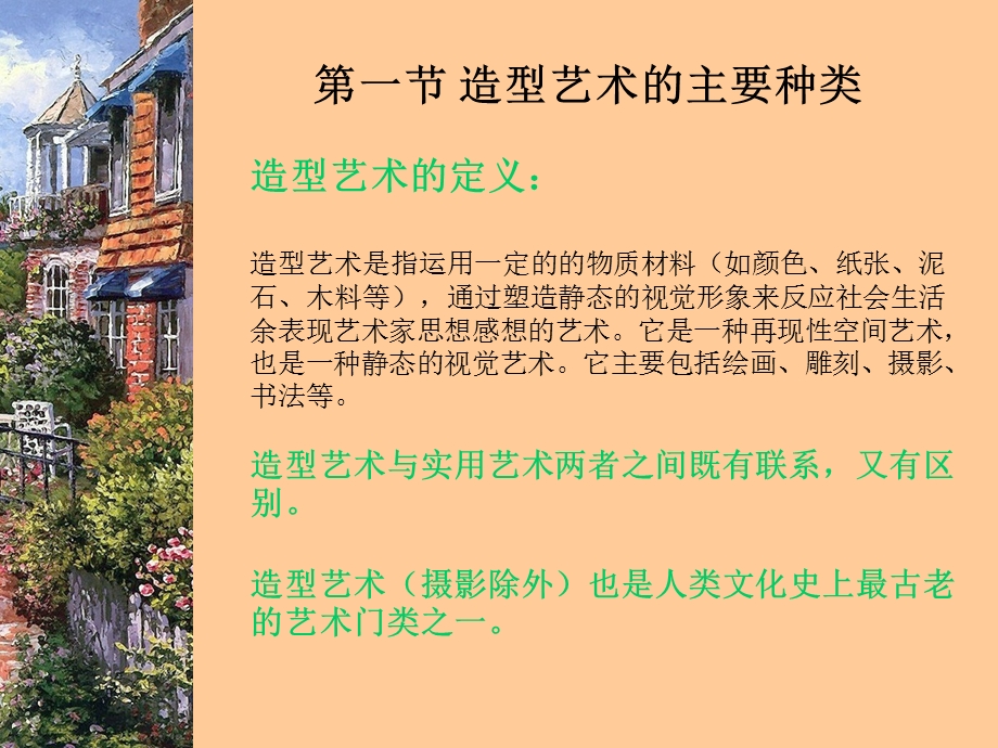 艺术学概论第六章造型艺术.ppt_第2页