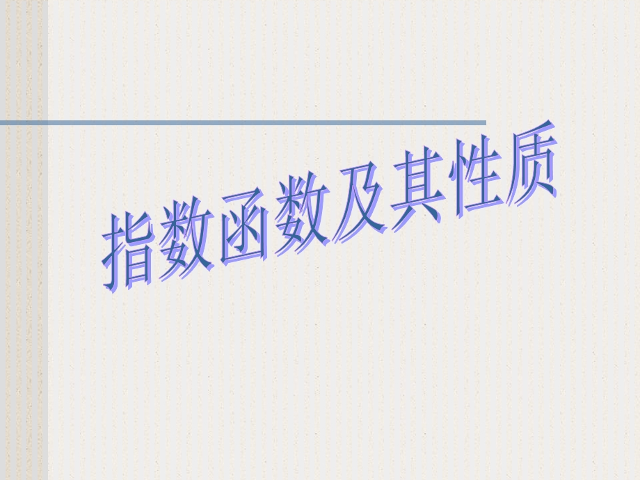 指数函数的图象及性质(一).ppt_第1页